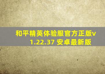 和平精英体验服官方正版v1.22.37 安卓最新版
